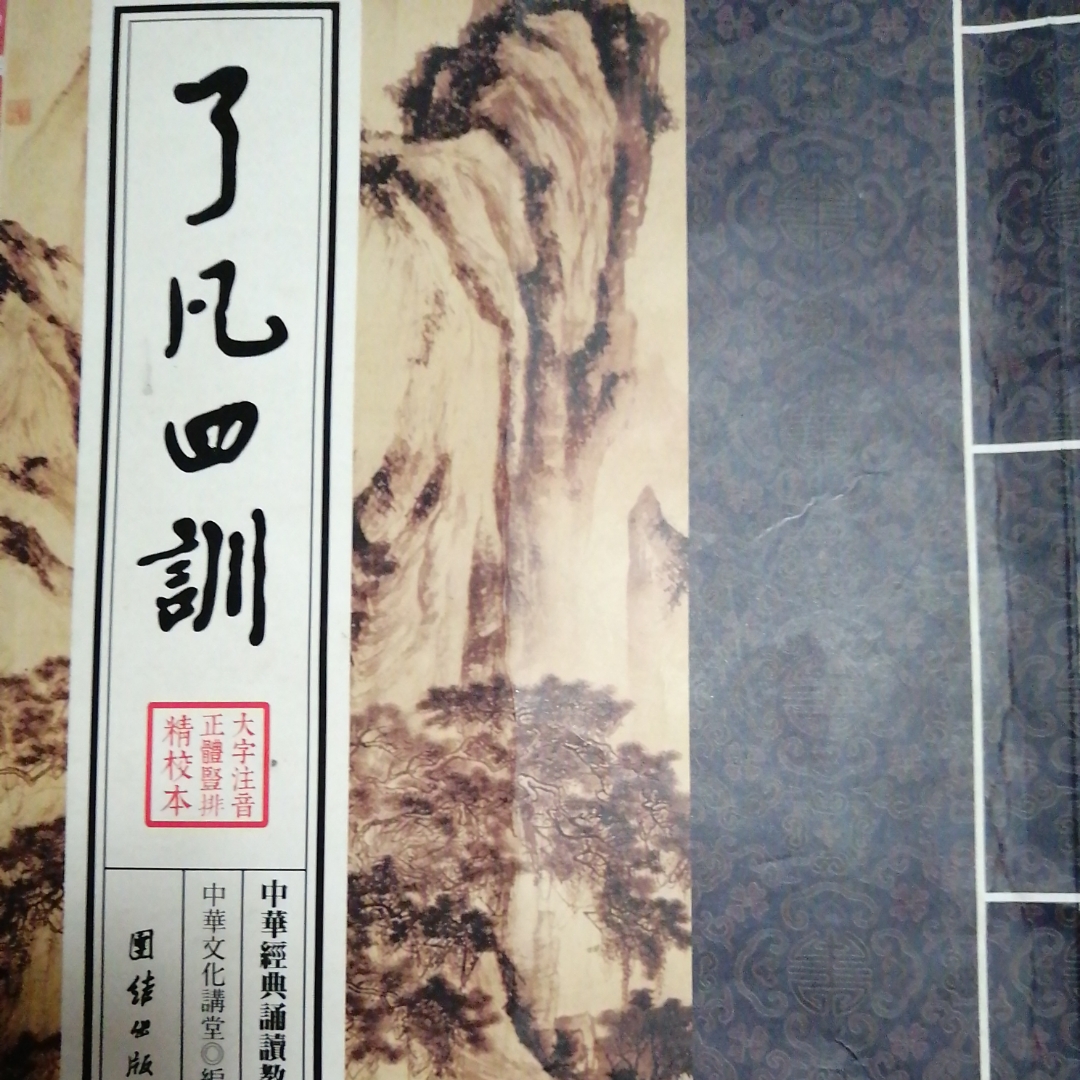 了凡四训朗读