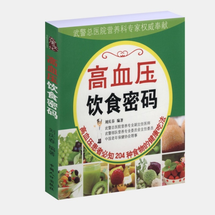 高血压饮食密码