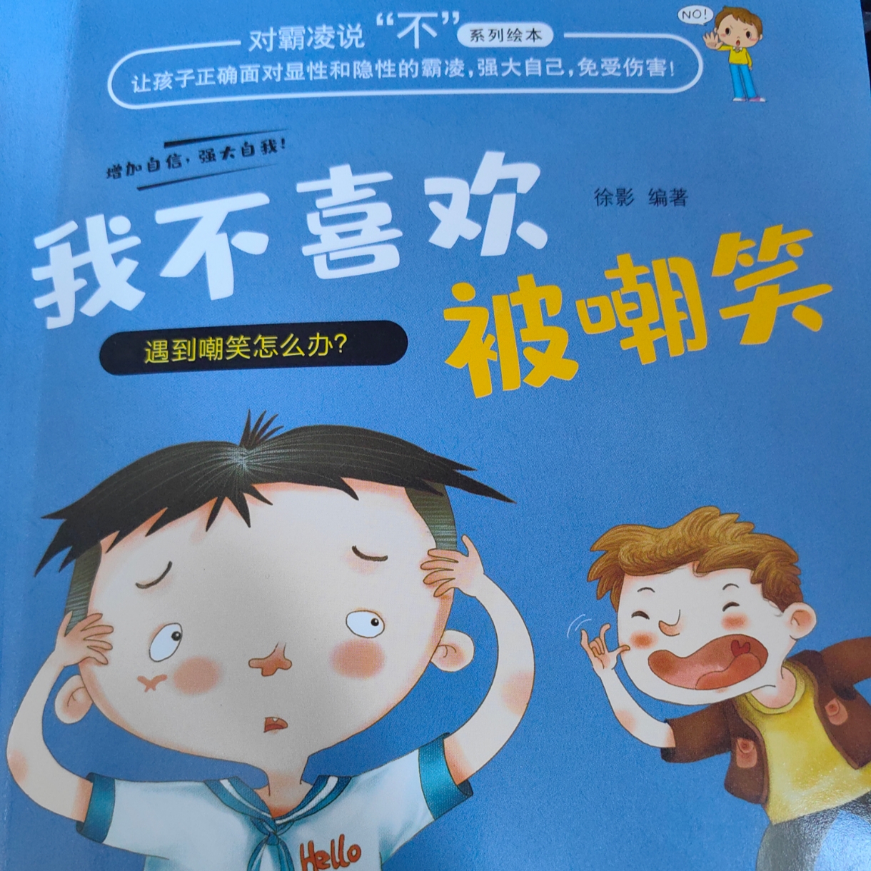 对霸凌说不系列绘本