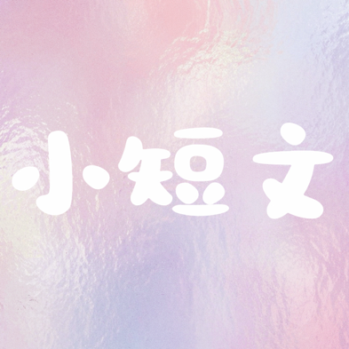 小短文