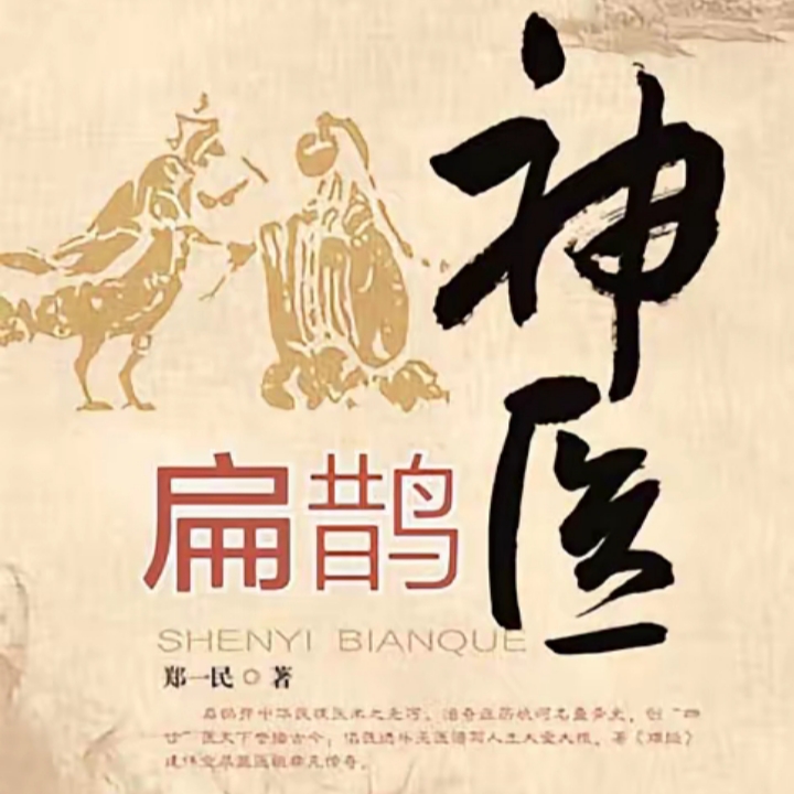 神医扁鹊