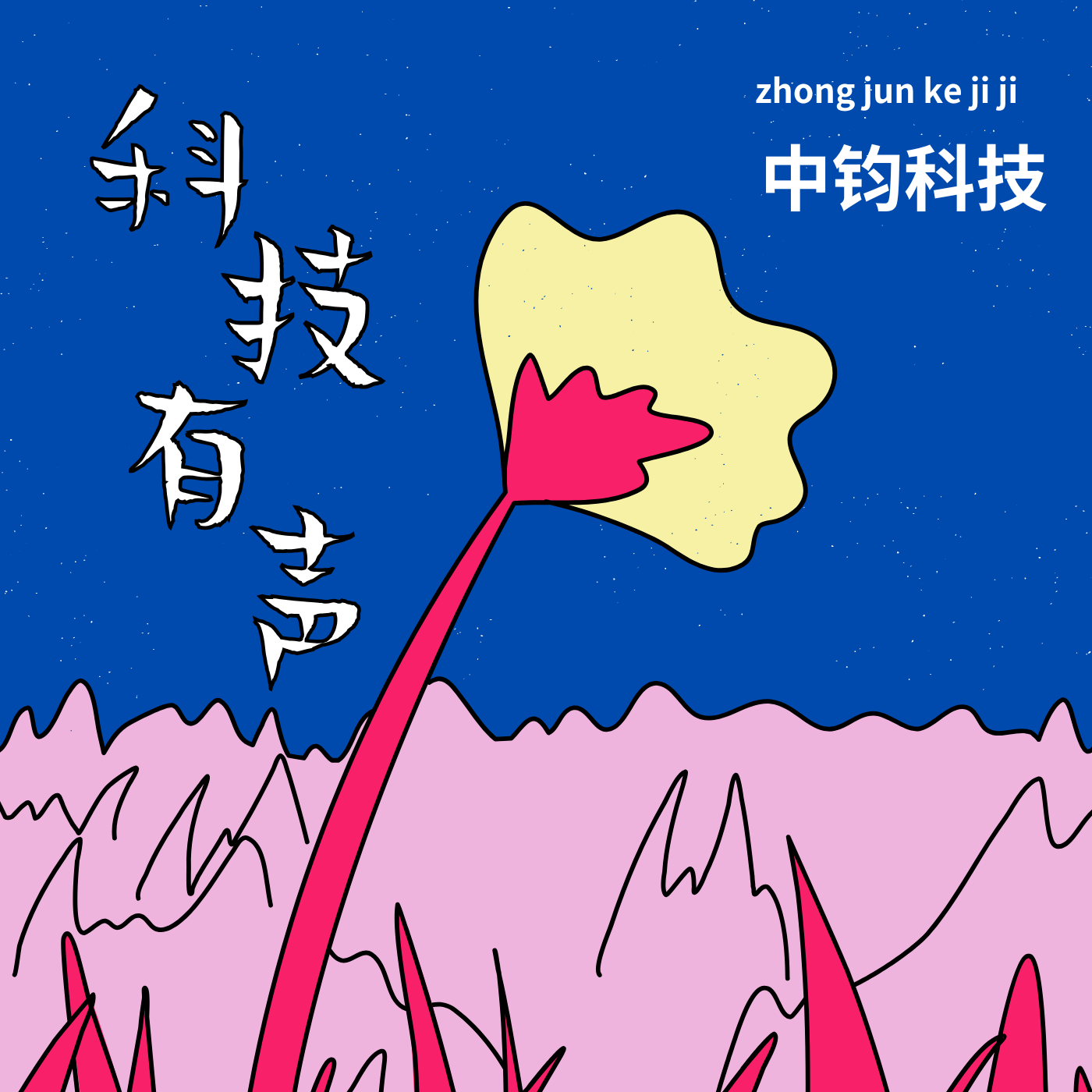 中钧科技有声