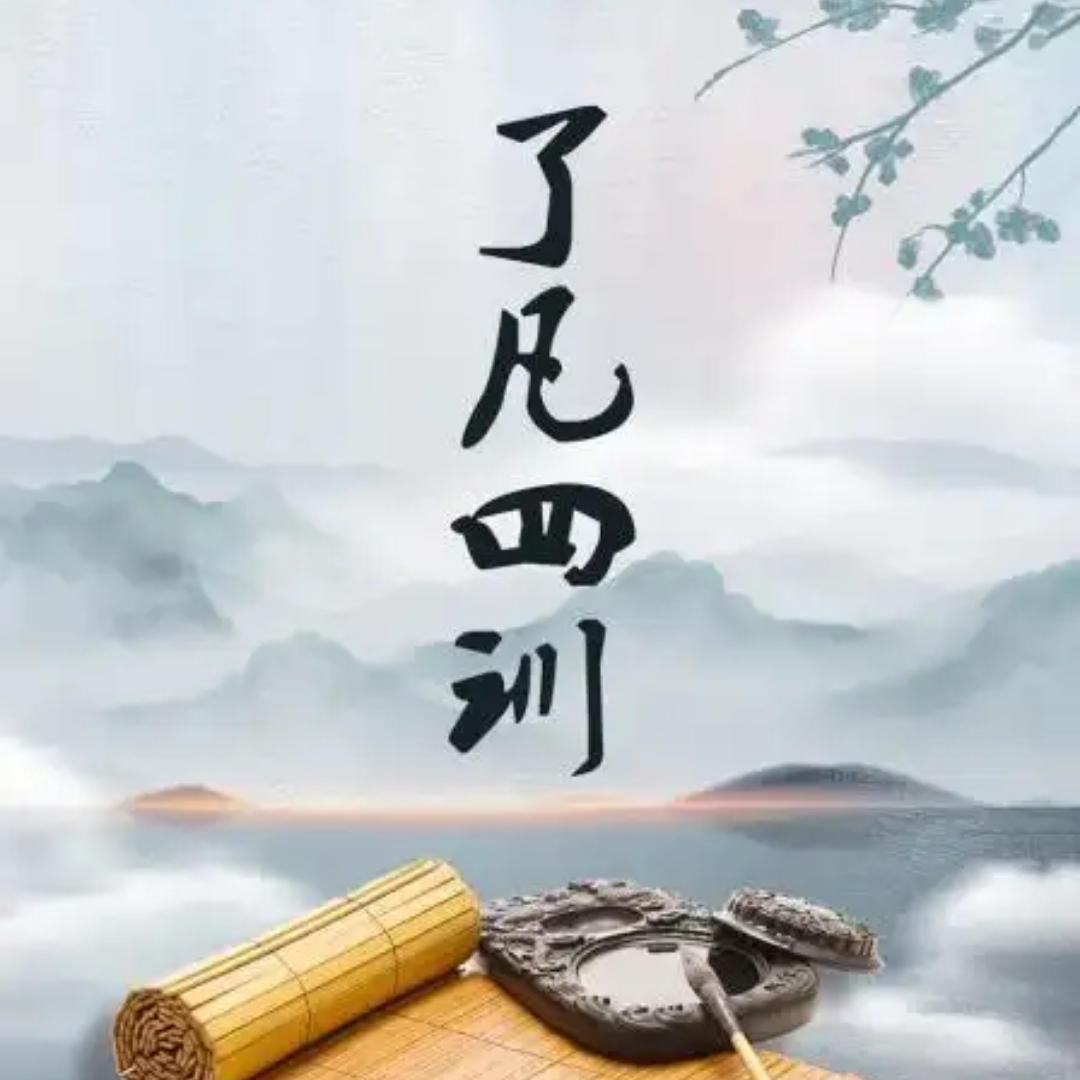 了凡四训讲记