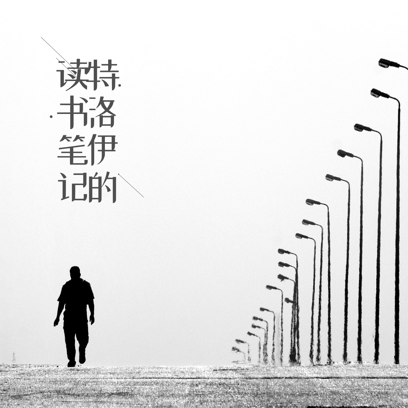 特洛伊的读书笔记