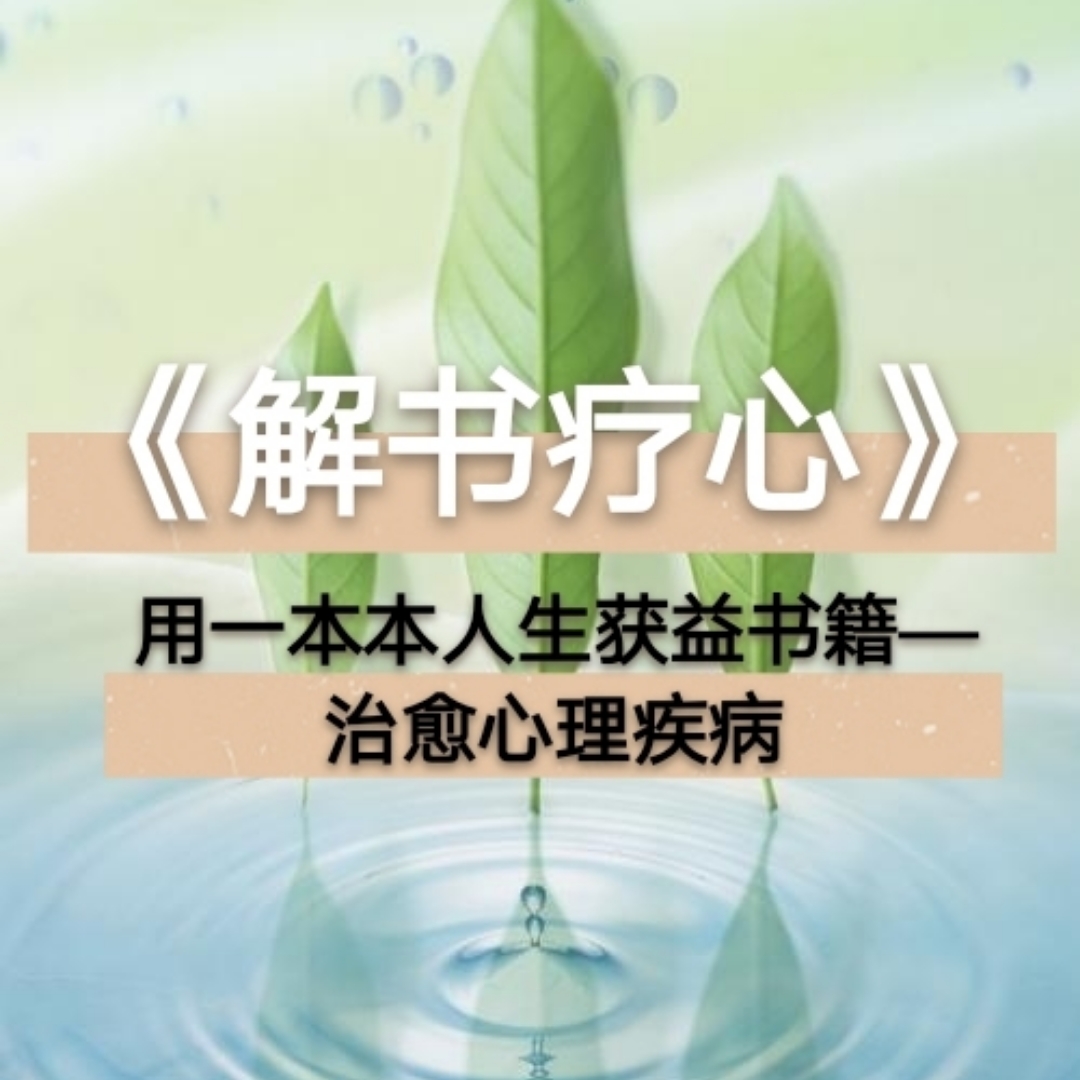 《解书疗心》疗愈心灵的一碗鸡汤