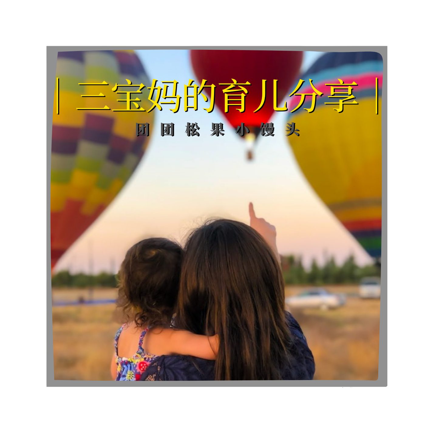 三宝妈的育儿分享 | 原创