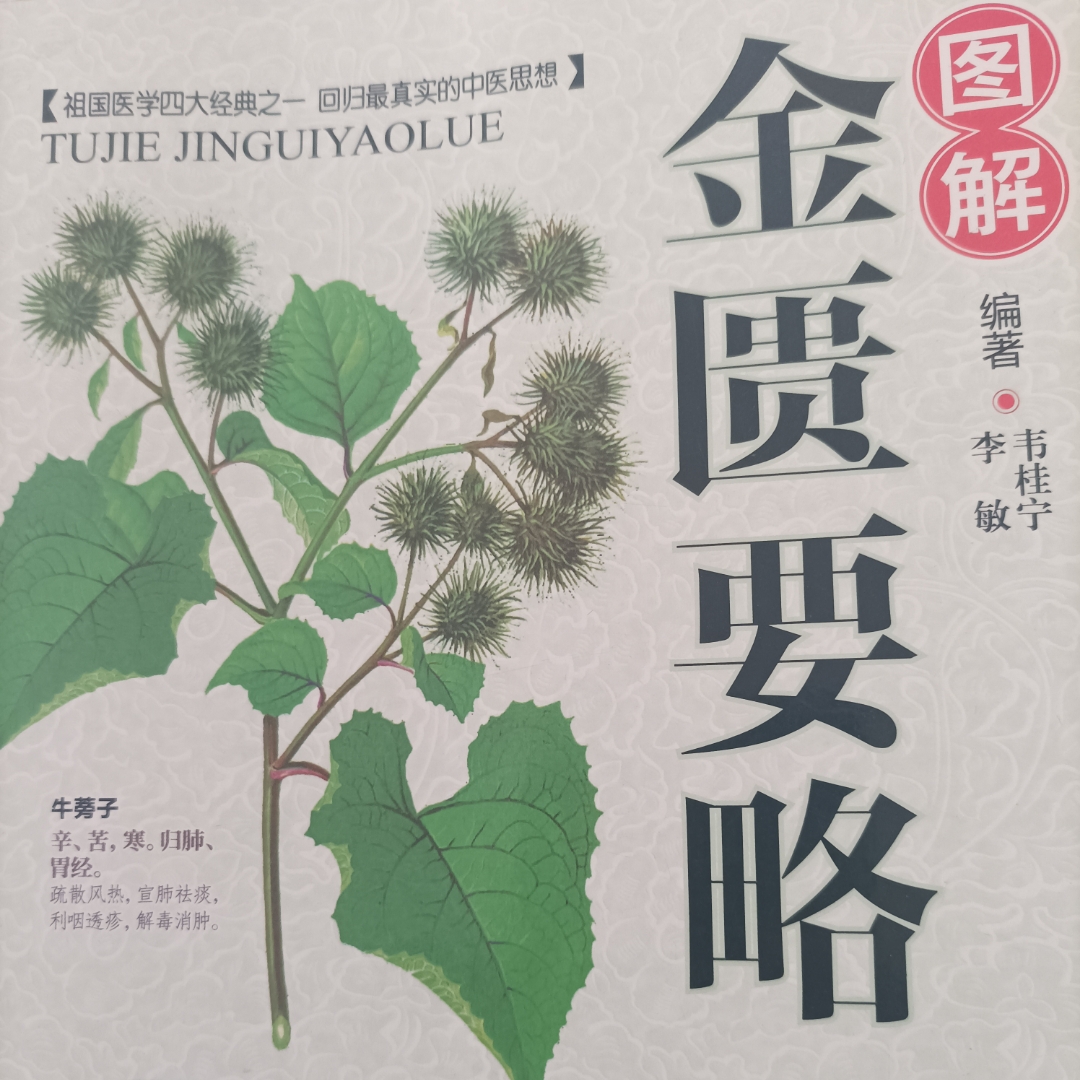 金匮要略