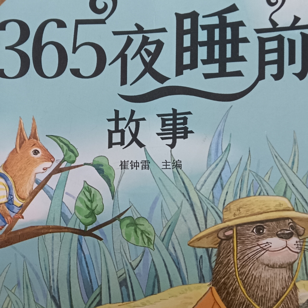 365 夜睡前故事