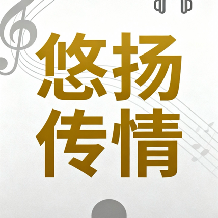 悠扬传情
