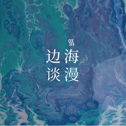 海边漫谈