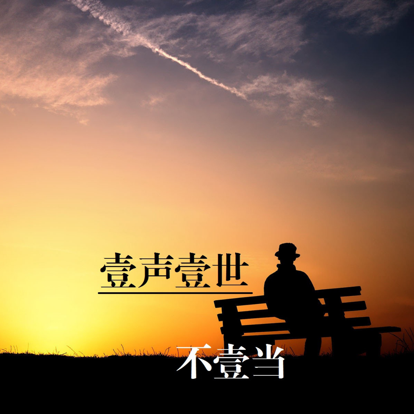 壹声壹世|夜听