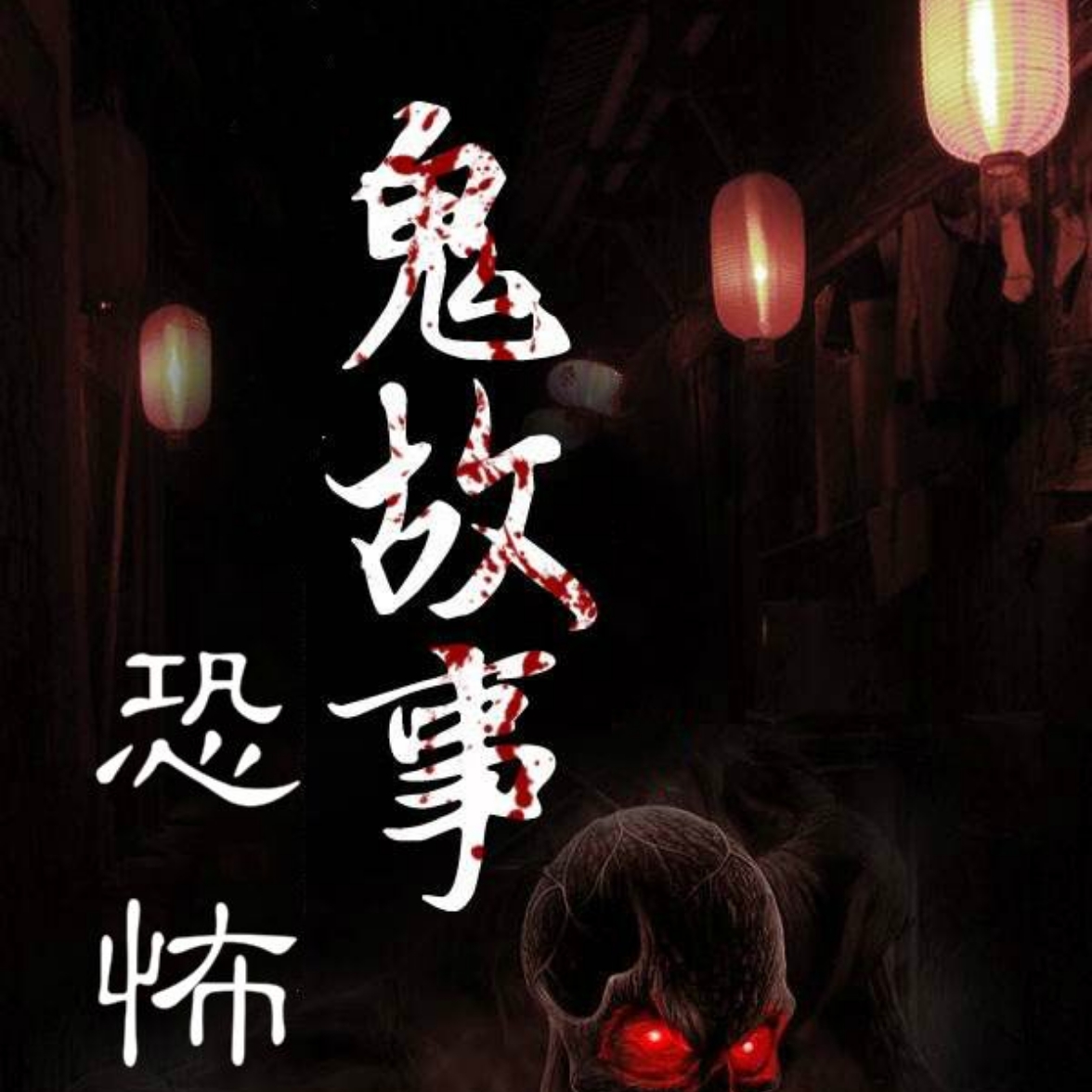 鬼故事之手