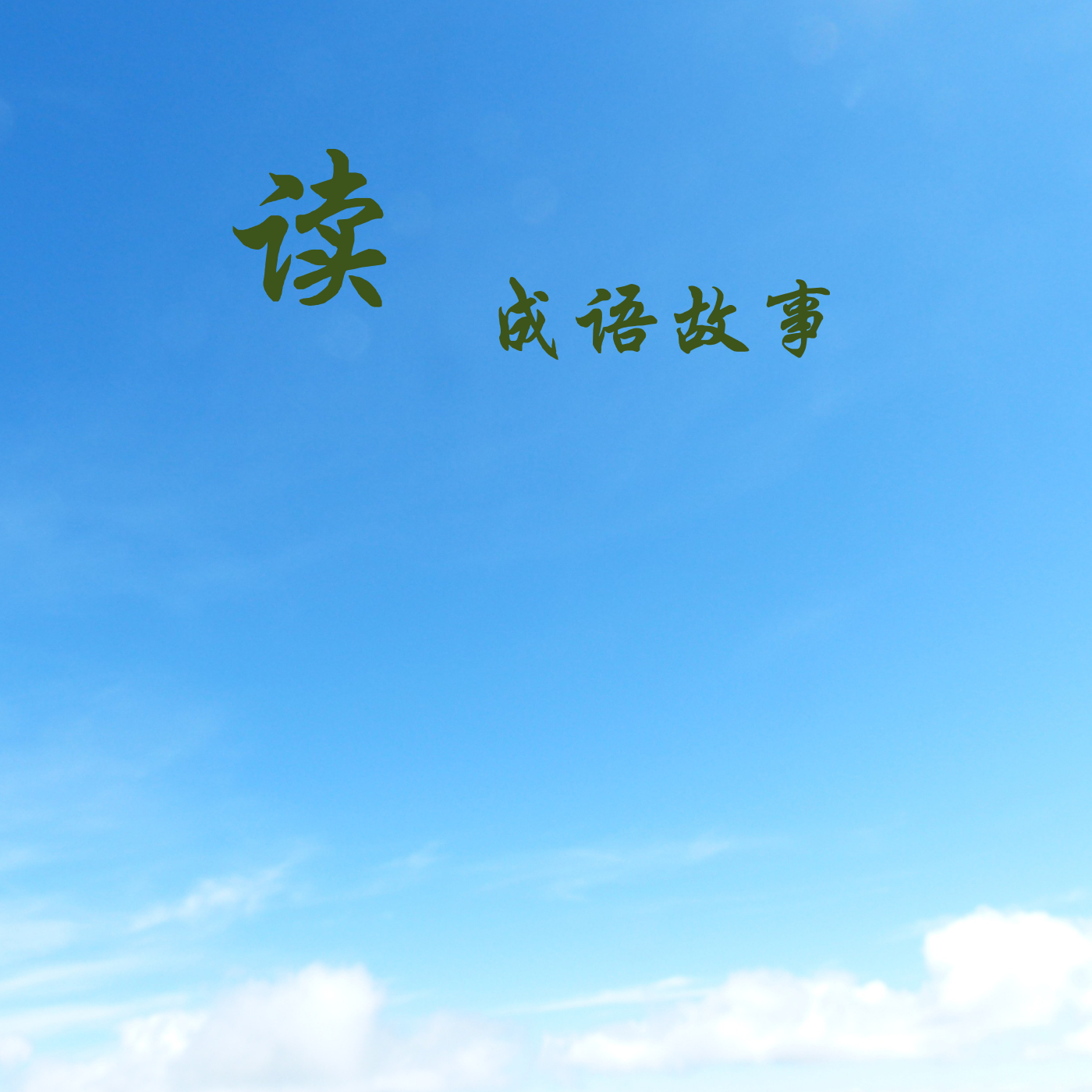读成语故事