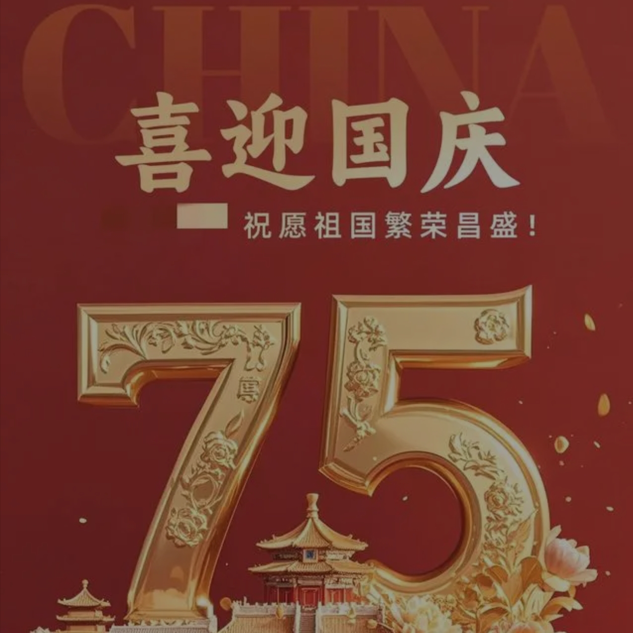 国庆特辑