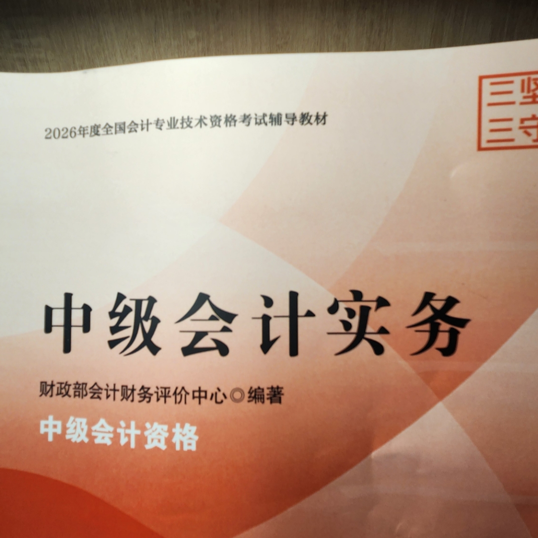 2026中级会计实务