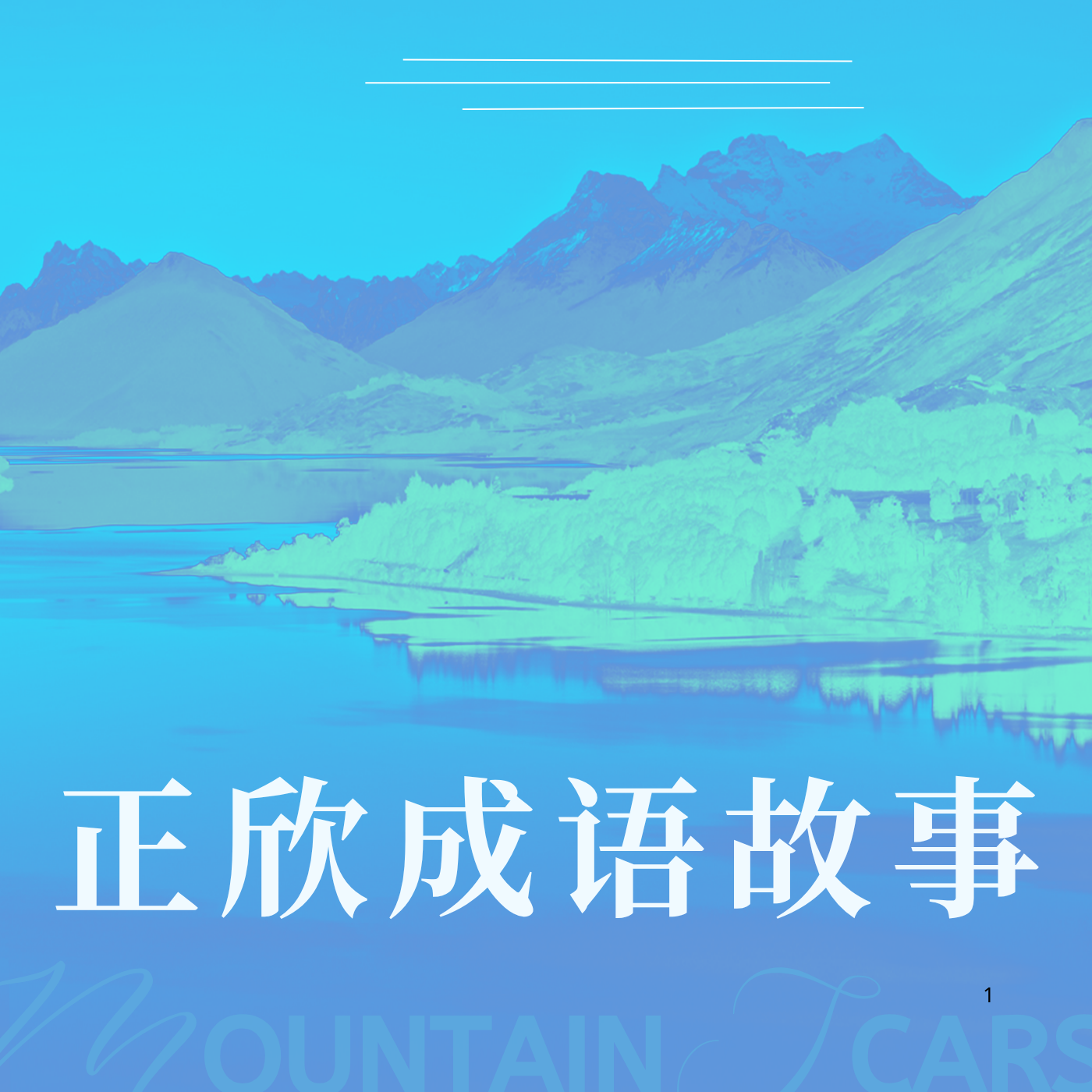 正欣成语故事