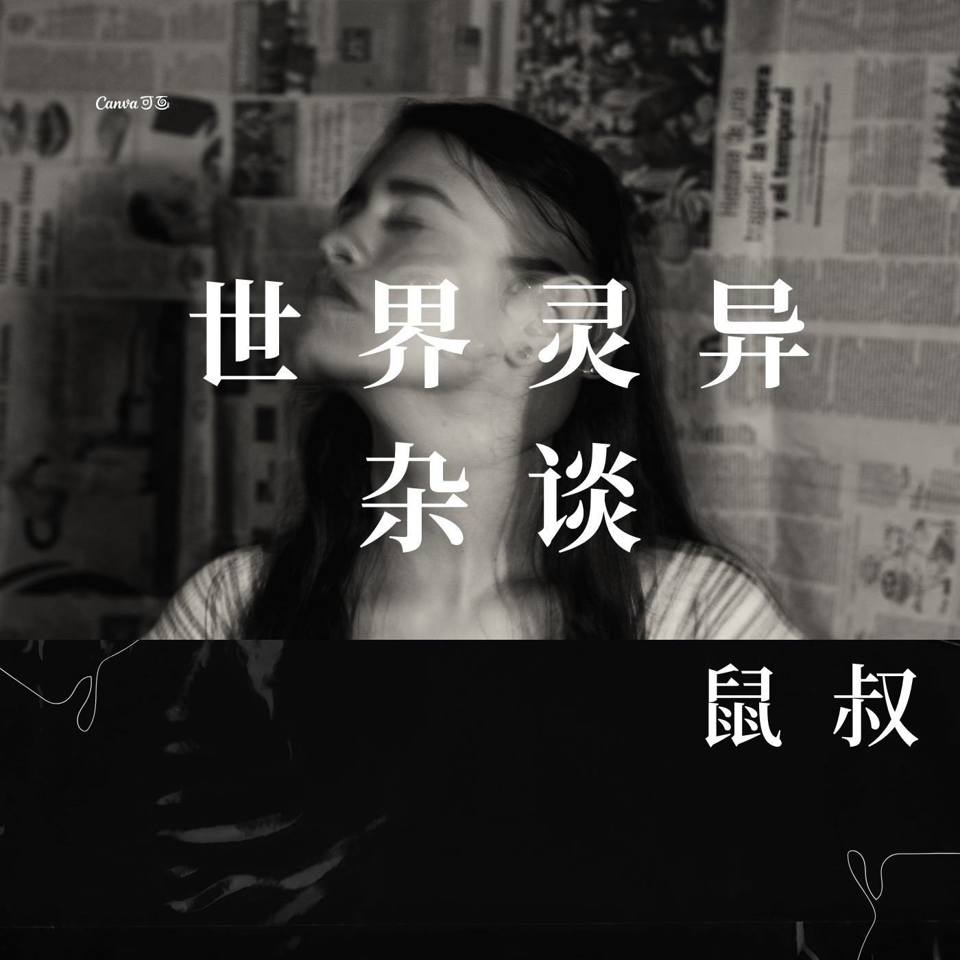 世界灵异杂谈