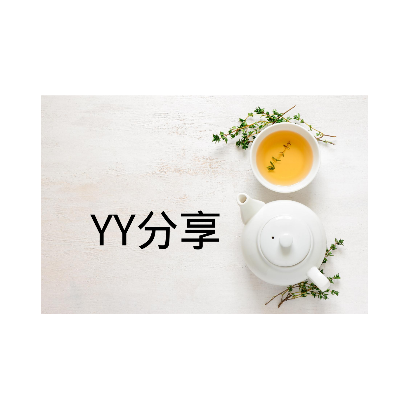 YY分享