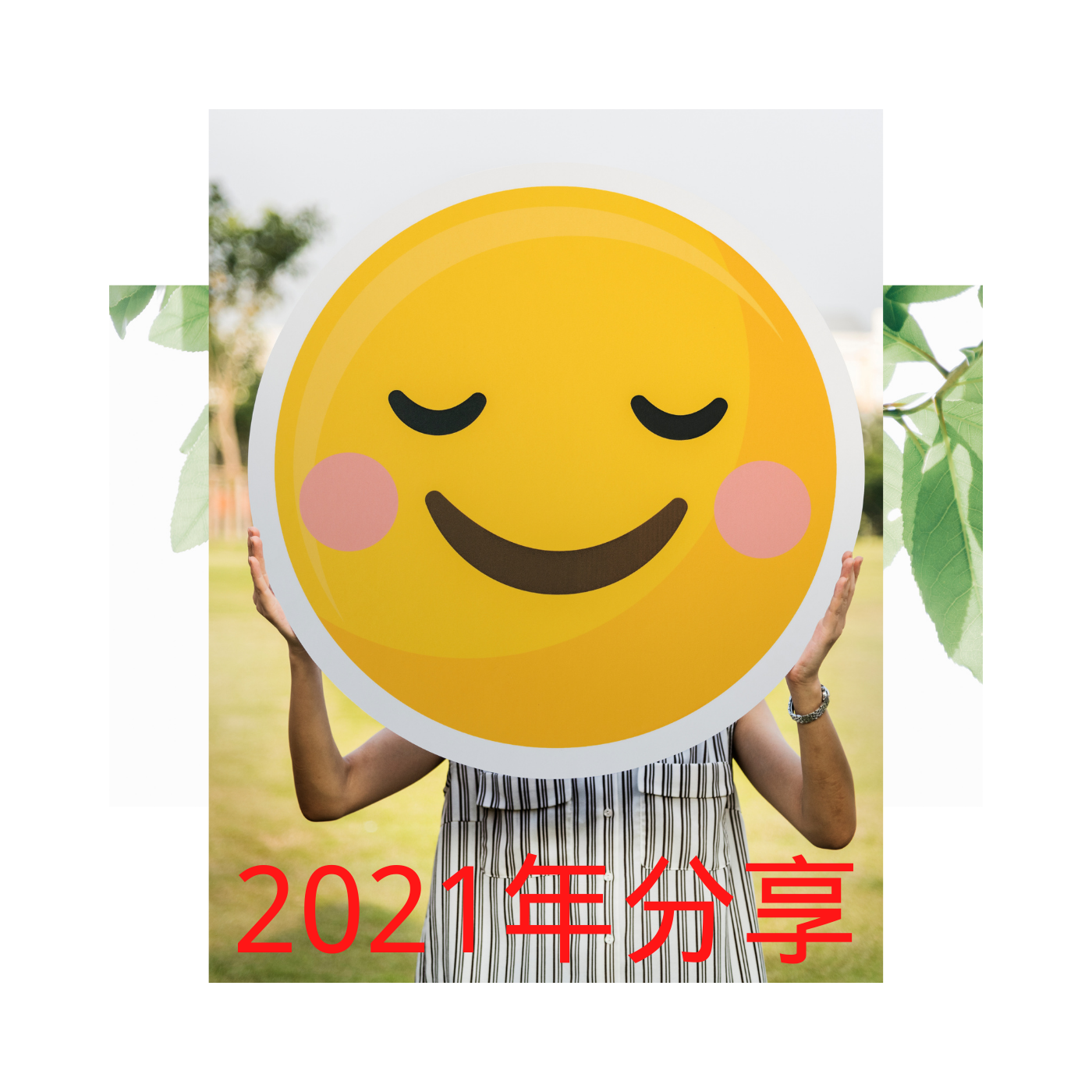 2021年分享