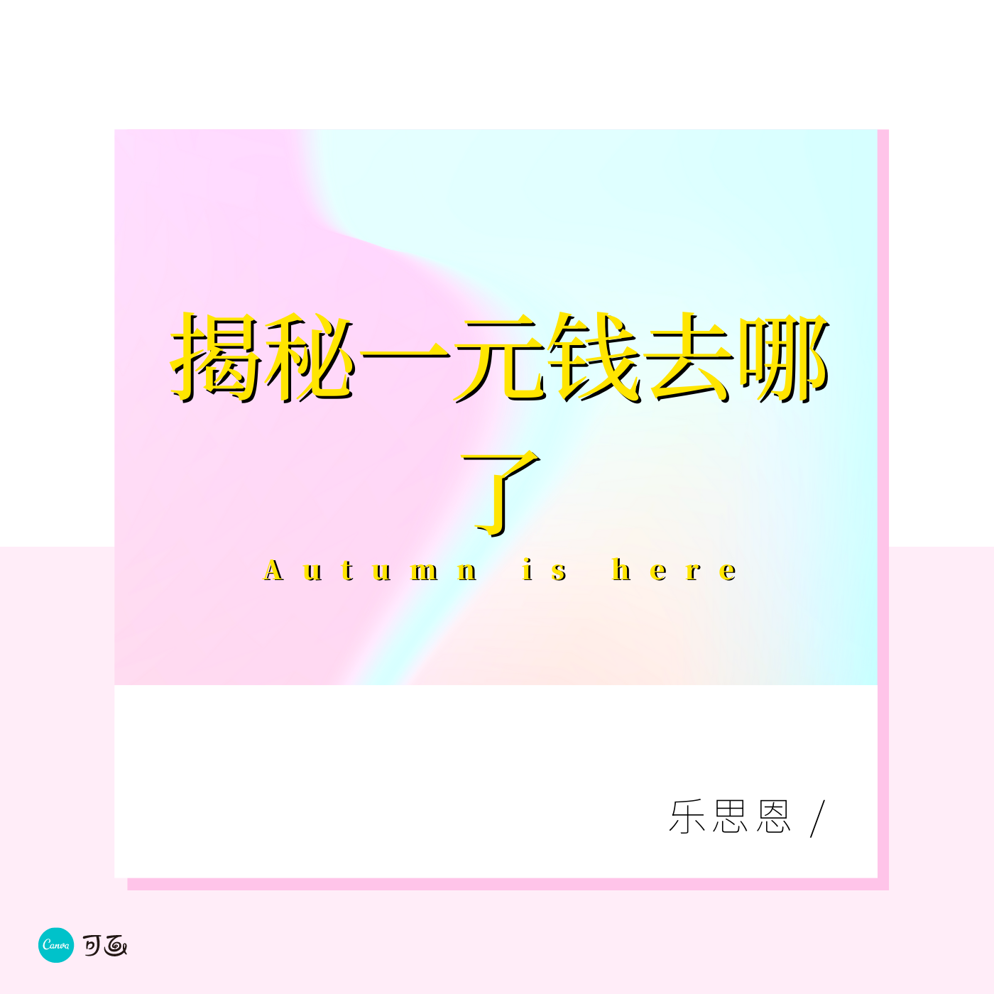 揭秘一元钱去哪了