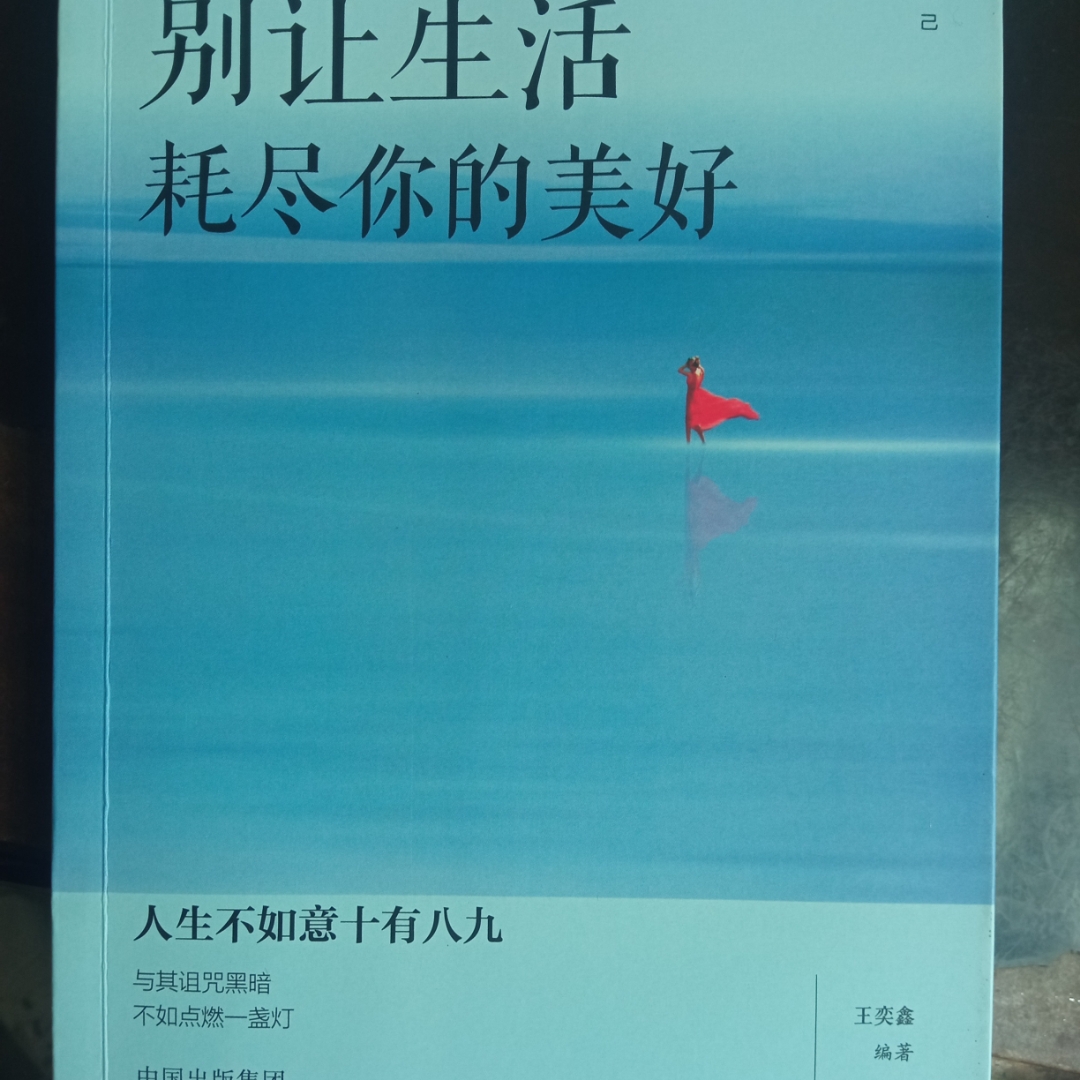 别让生活耗尽你的美好