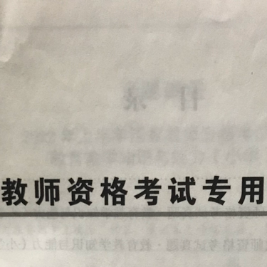 教师资格考试