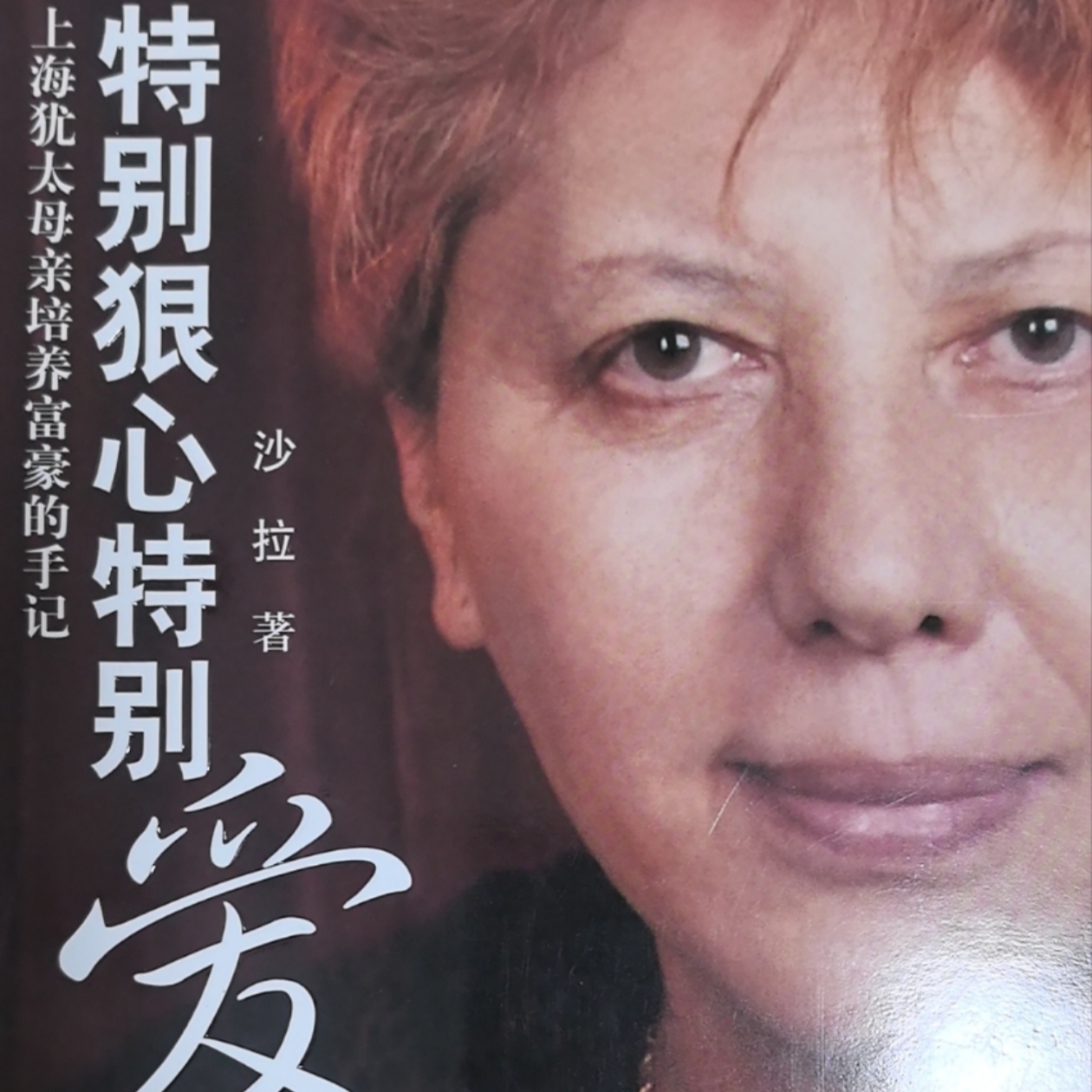 特别狠心特别爱