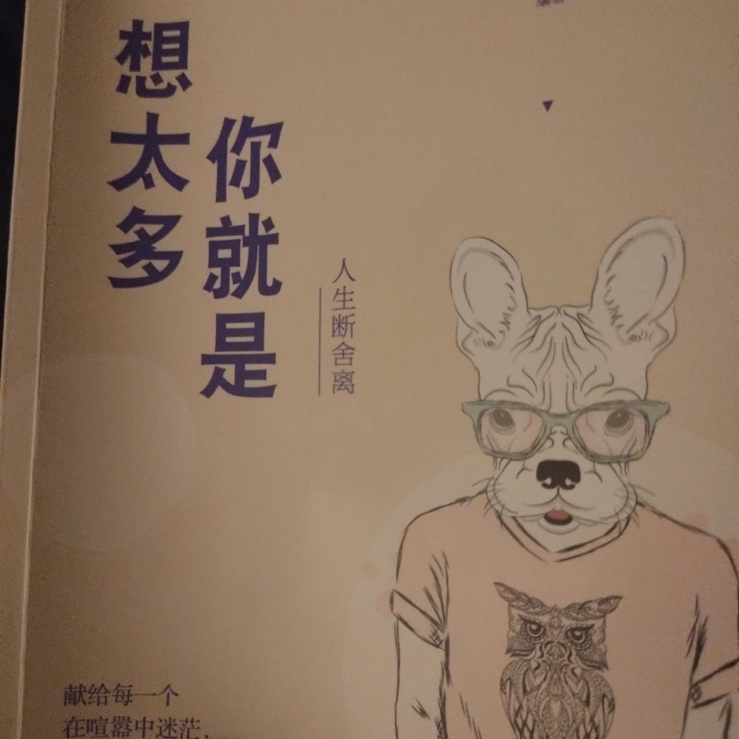 你就是想太多