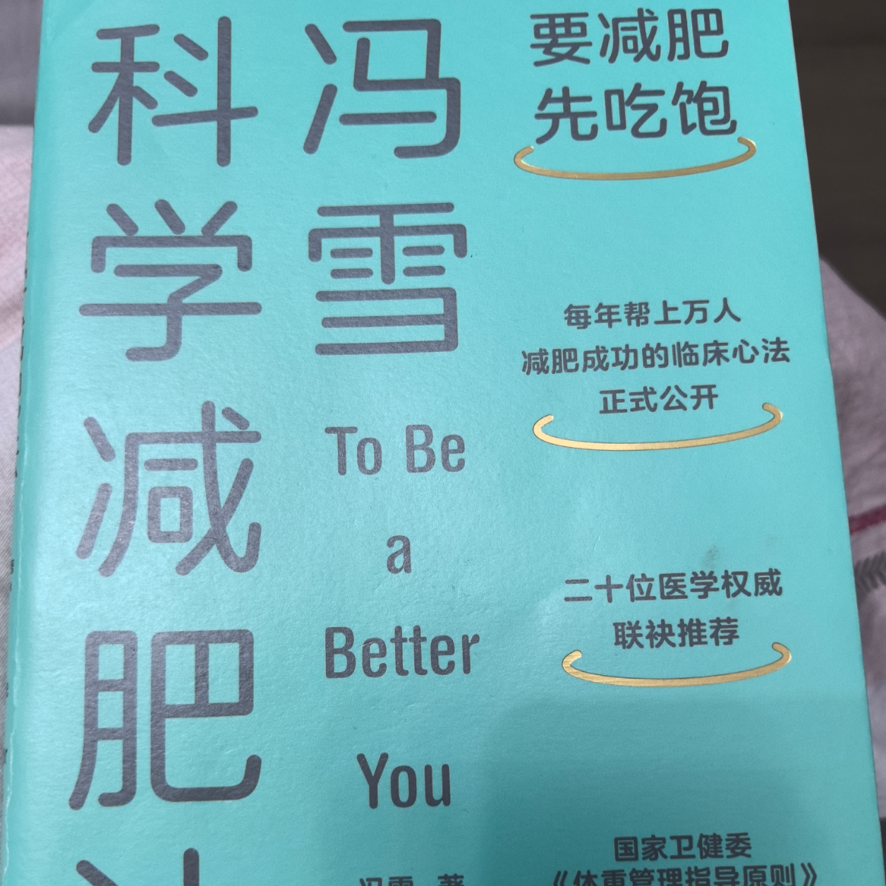 冯雪科学减肥法