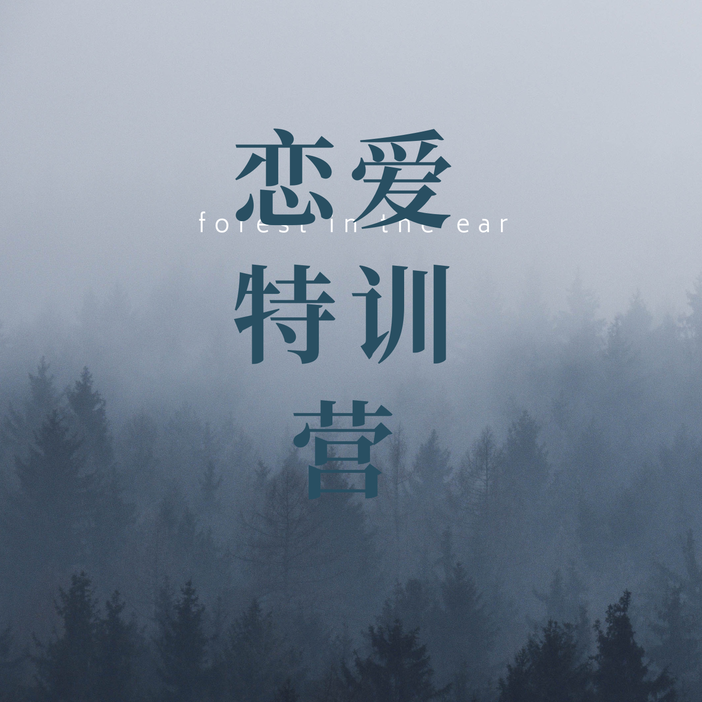 恋爱特训营