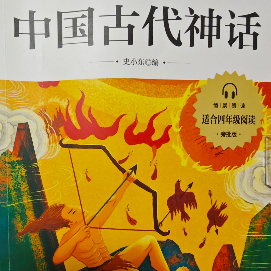 中国古代神话