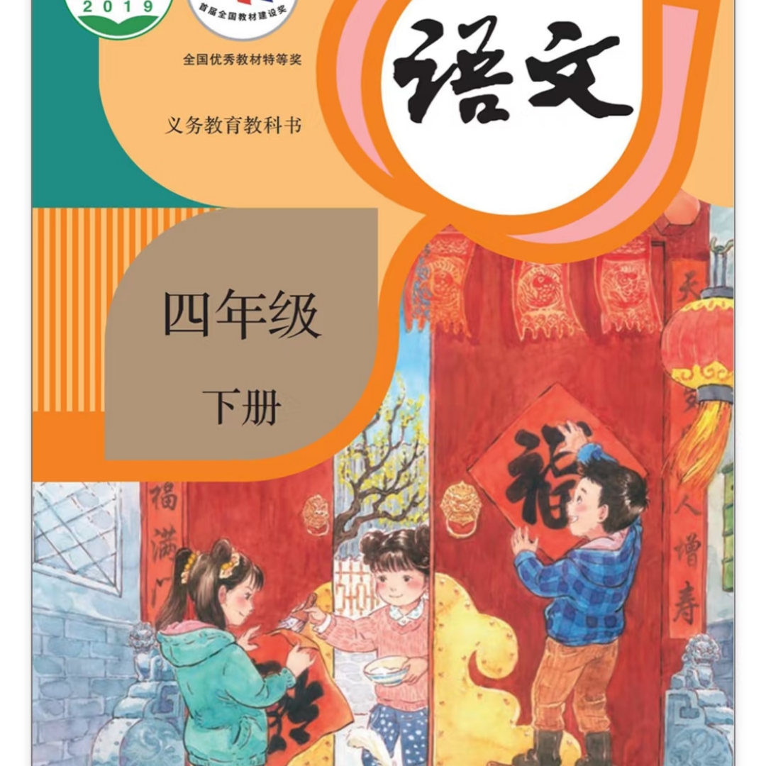 四年级下册语文