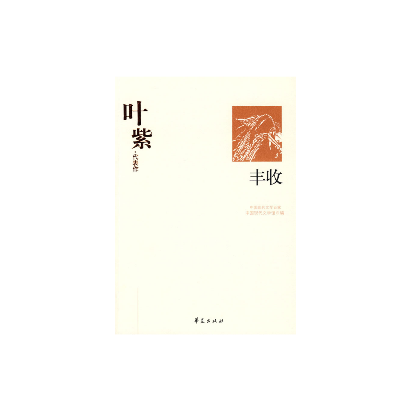 丰收