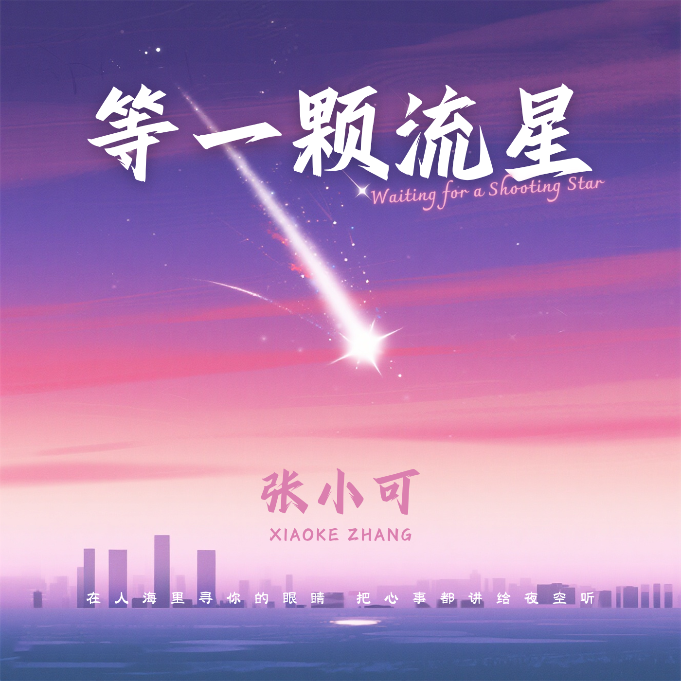 小挽的深夜歌词本