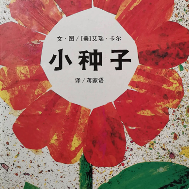 《小种子》