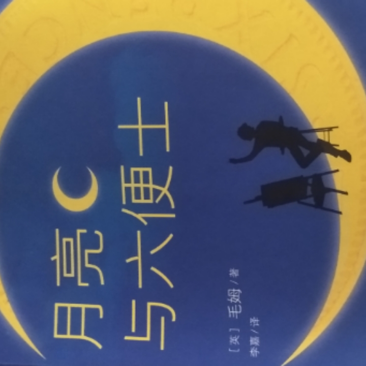 月亮与六便士