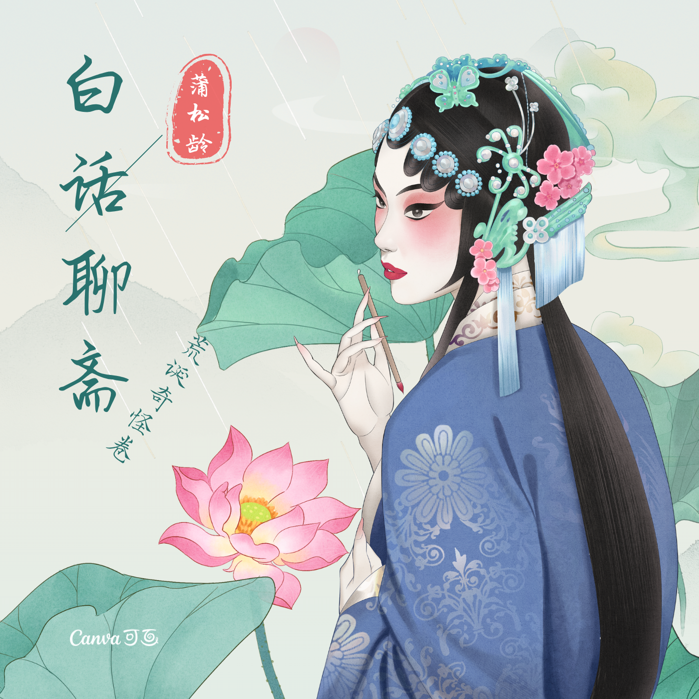 白话聊斋（荒诞奇怪卷）