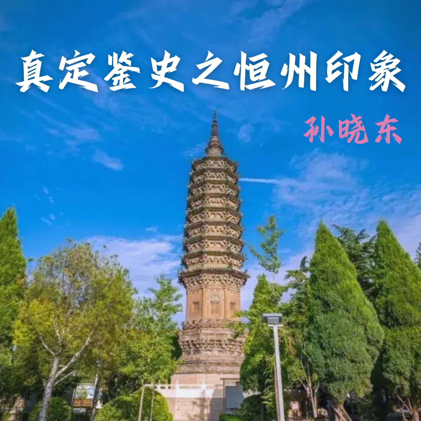《真定鉴史之恒州印象》作者：孙晓东