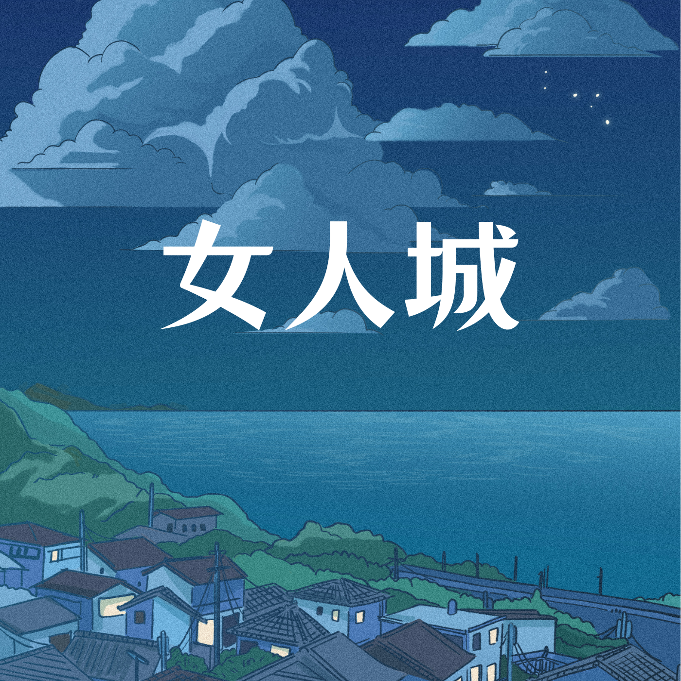 女人城