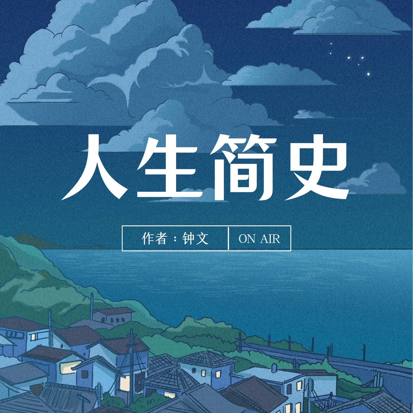 《人生简史》作者：钟文