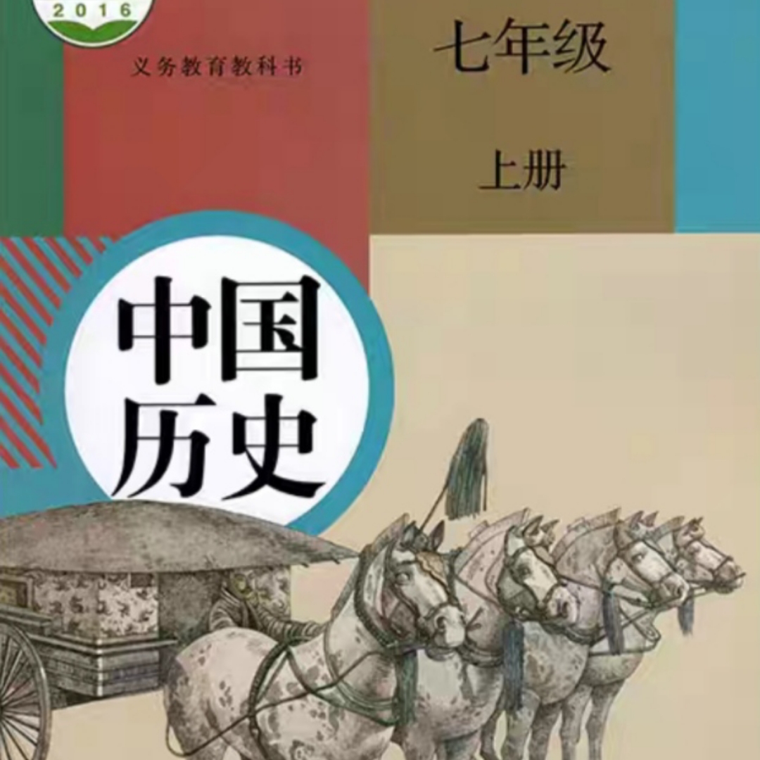 中国历史七年级上