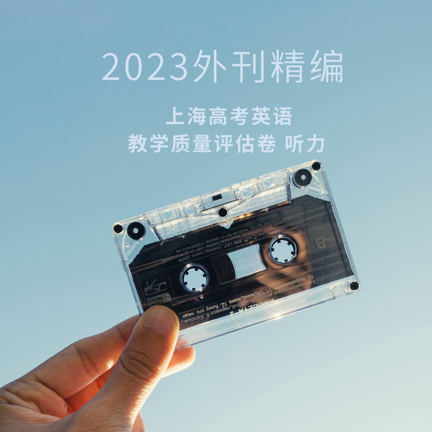 2023外刊精编：上海高考英语评估试卷