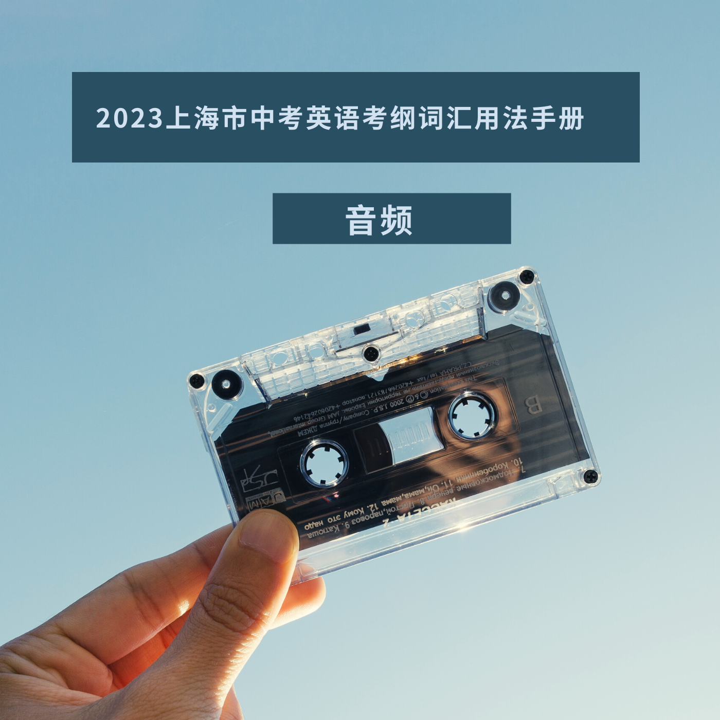 2023上海市中考英语考纲词汇用法手册