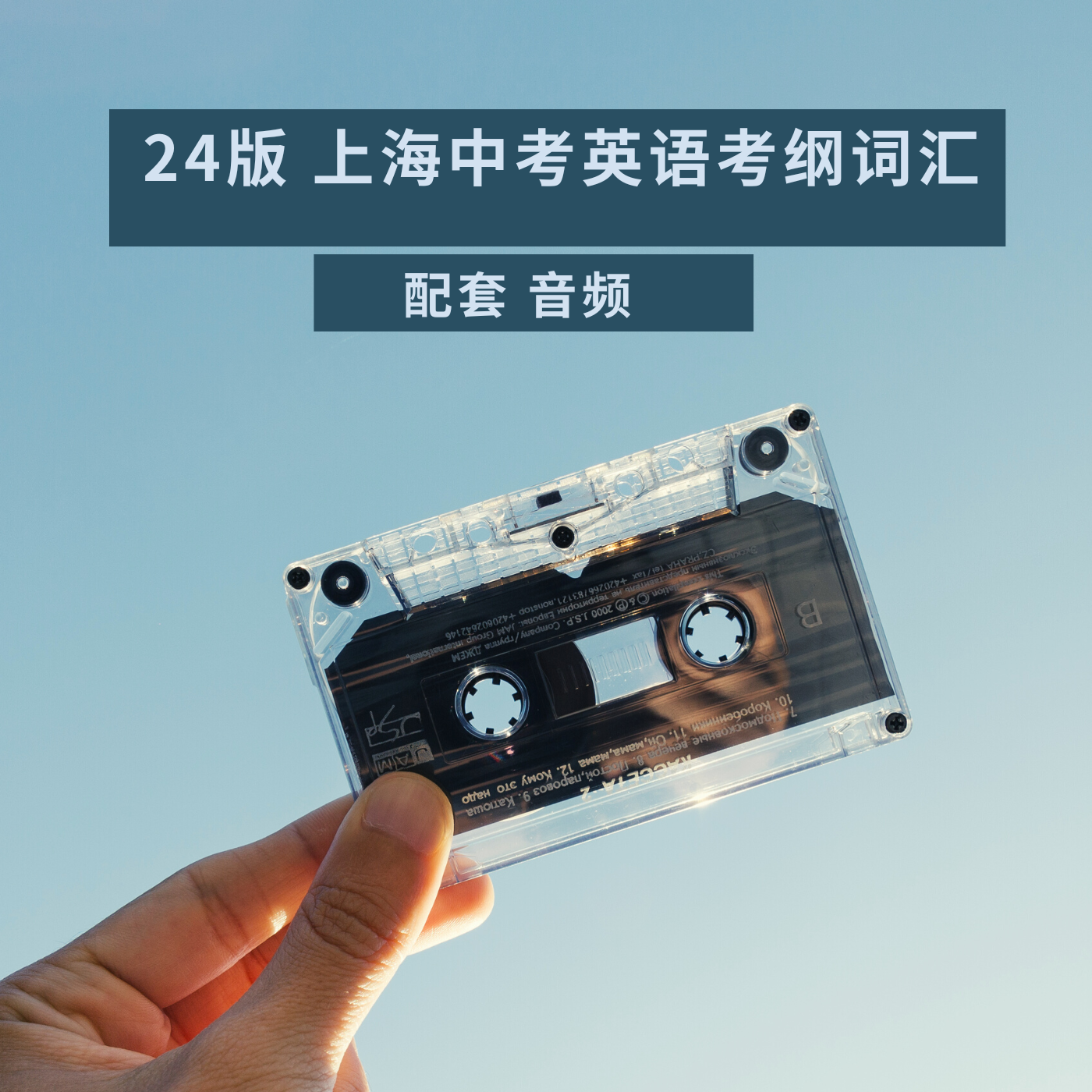 2024上海中考英语考纲词汇用法手册