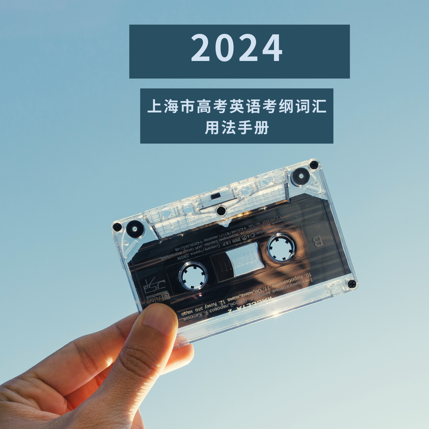 2024上海高考英语考纲词汇用法手册