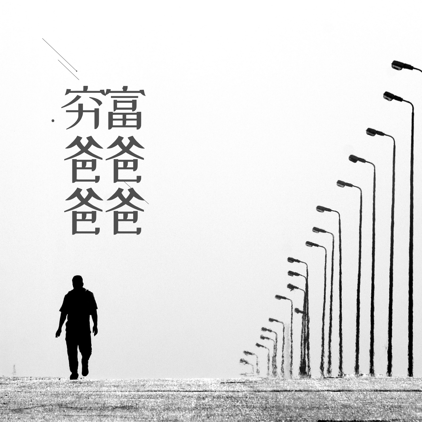 富爸爸，穷爸爸