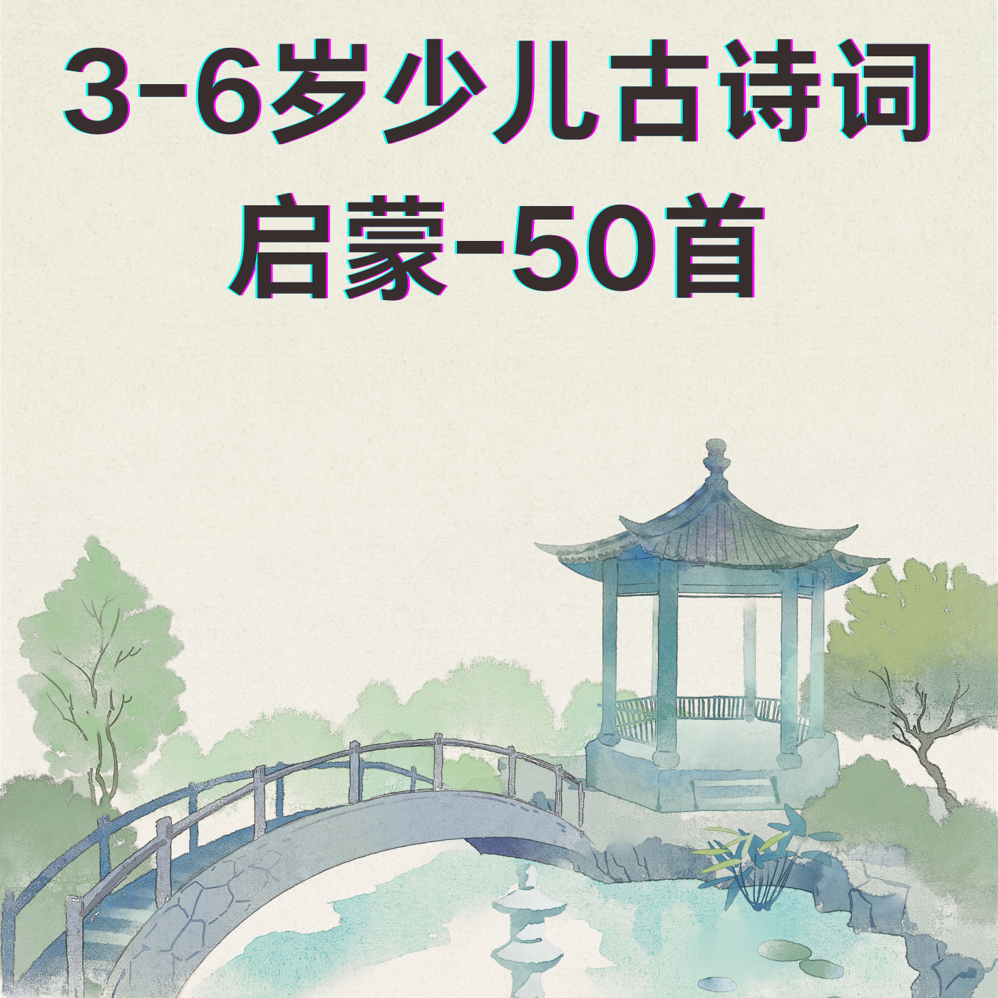 3-6岁少儿古诗词启蒙-50首