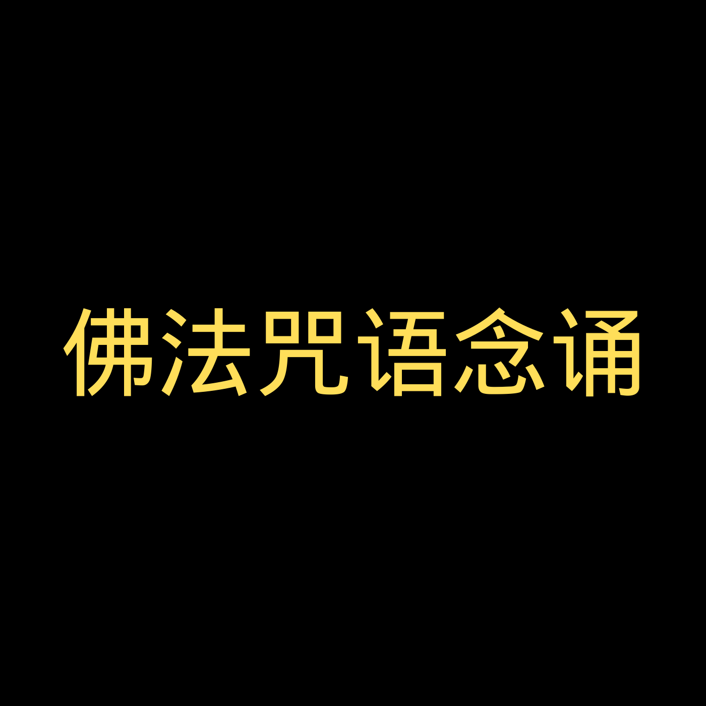 佛法咒語唸誦