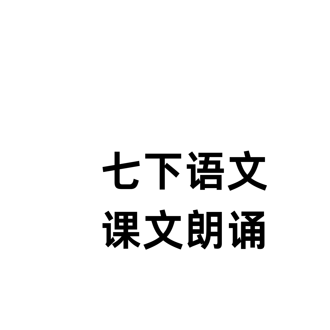 七下语文课文朗诵