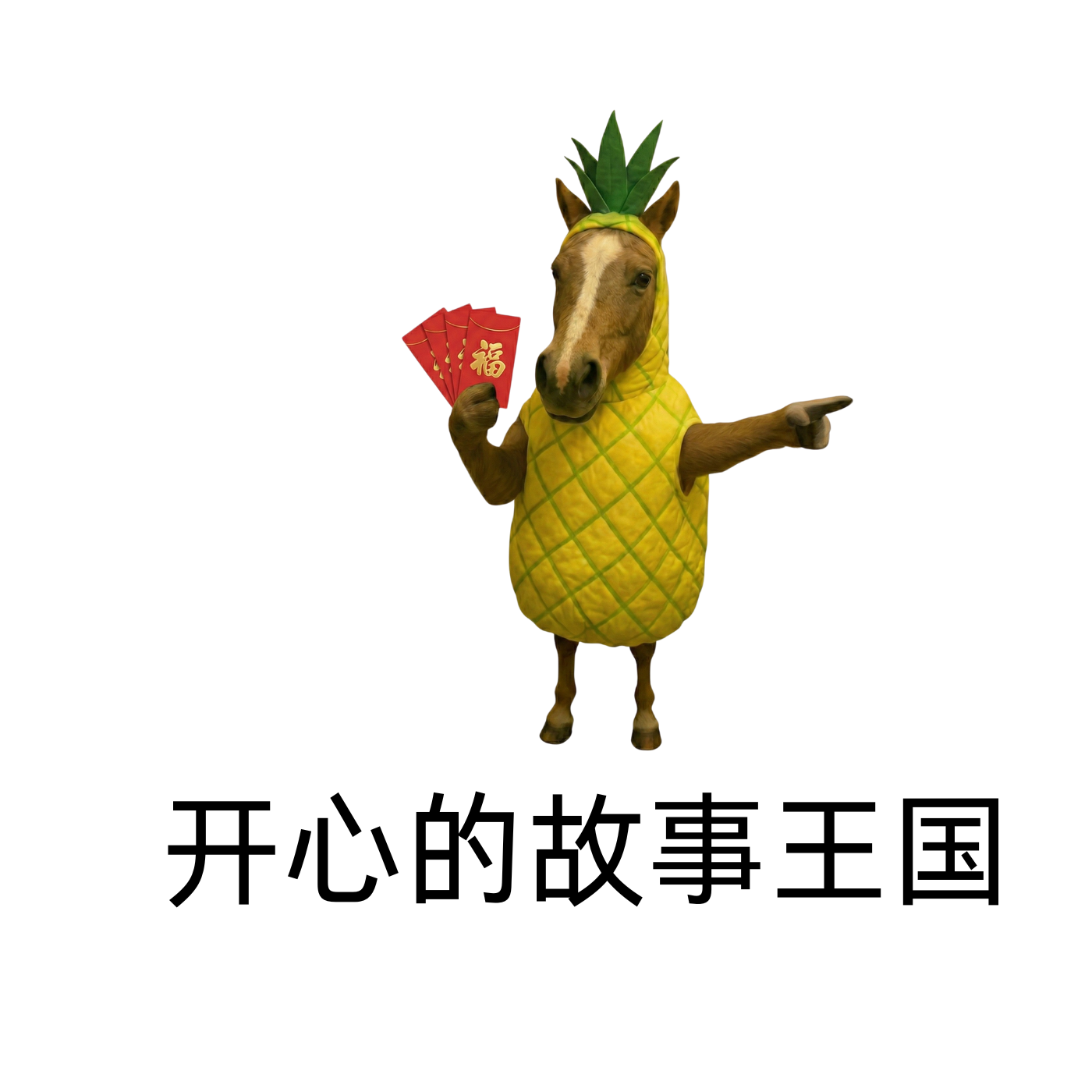 开心的故事王国